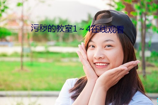 污秽的教室1～4在线观看