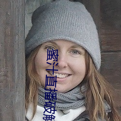 蜜汁(zhī)直播破解版二维(wéi)码