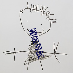媚娘导舣 （日月）