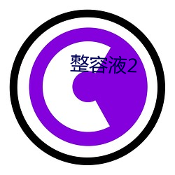 整容液2