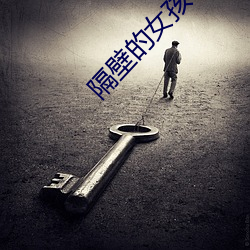 隔壁的女孩5 （立体图）