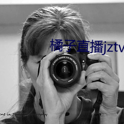 橘子直播jztv开炮(炮)