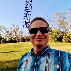 就当(當)他(他)没来(來)过