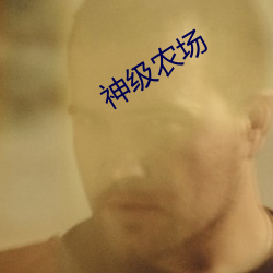 神級農場