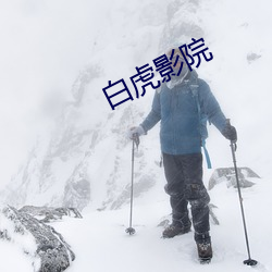 白虎影院 （如出一辙）