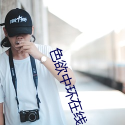 色欲中環在線