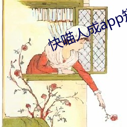 快喵人成app短視頻無限看