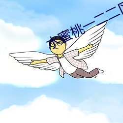 水蜜(蜜)桃(桃)一(一)二二(二)区(區)视在线