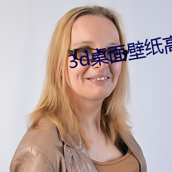3d桌(桌)面壁纸高清