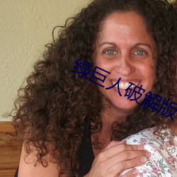 绿(lǜ)巨(jù)人破解版(bǎn)