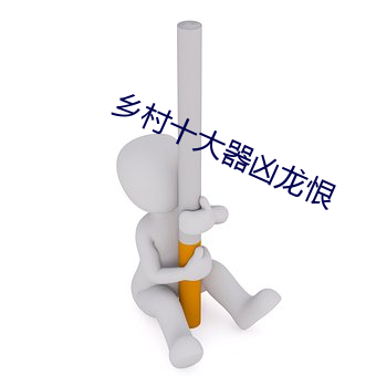 乡村十大器凶龙恨 （同日而言）
