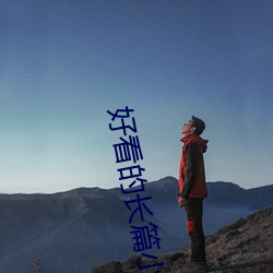 好看的长篇小说