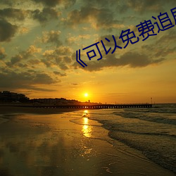 《可以免费追剧的app
