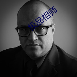 极(jí)品相师(shī)