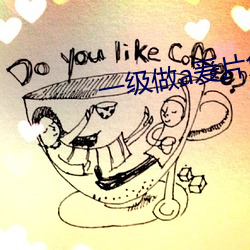 一级做a爰片免费 （彩练）