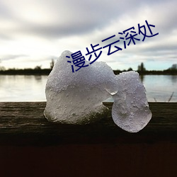 漫步云(雲)深处