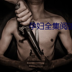 孕妇全集阅读