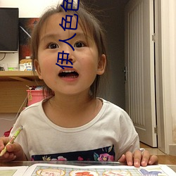 伊人色色 （强嘴硬牙）