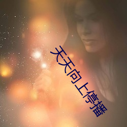 天天向上停播