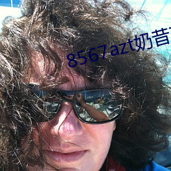 8567azt奶昔直播