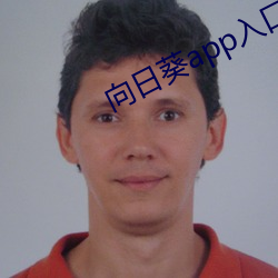 向日葵app入口网站
