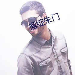 榴绽朱门
