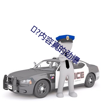 ?内容真的劲爆(爆)