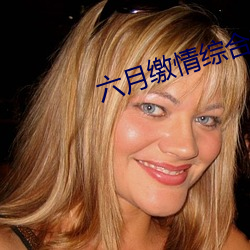 六月缴情综合基地 （恬不为意）