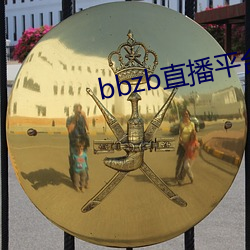 bbzb直播平台下(xià)载