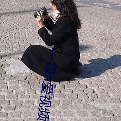 一(y��)级a爱视频免费