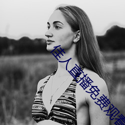 佳人直播免费观看 （诈奸不及）