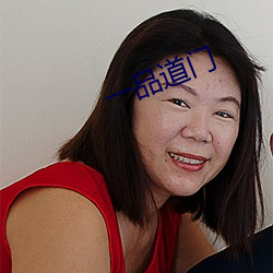 一(yī)品道门