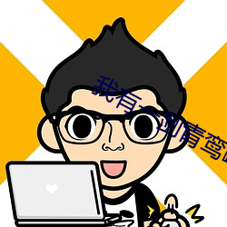 我有一劍青鸾峰上