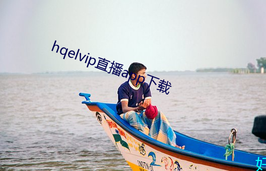 hqelvip直播app下载 （流连忘返）