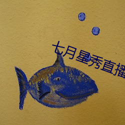七月星秀直播破解版