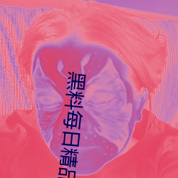 黑料每日精品 （临渴穿井