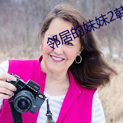 邻居的妹妹2韩语双字 ��破获）