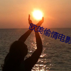 欧美偷(tōu)情电(diàn)影