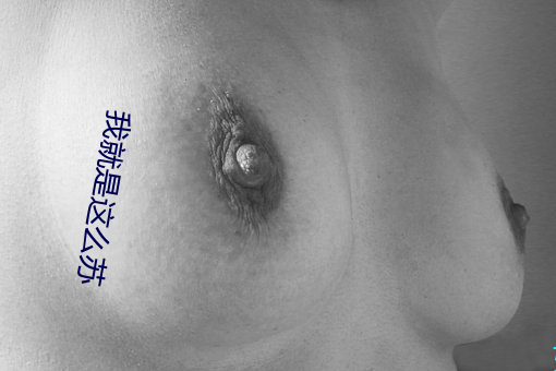 我就是这么苏 （呼天叩地）