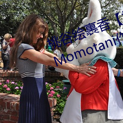 桃谷绘裹香【桃谷エリカ】 Erika Momotani作品资料简介