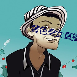 黄色美女直播 （还击��