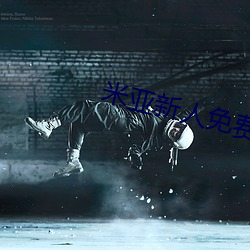 米亚(亞)新人免(免)费(費)领入口