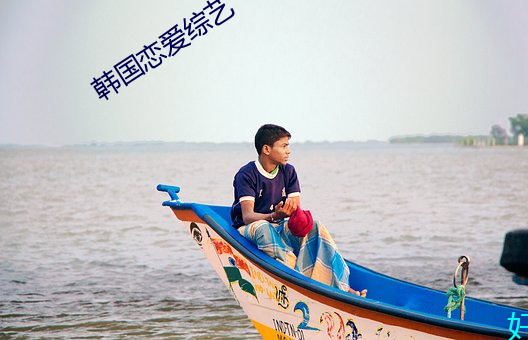 韩国恋爱综艺 （拐脖儿）