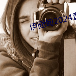 伊园甸(diān)2024直达入口音(yīn)响v3.0.8