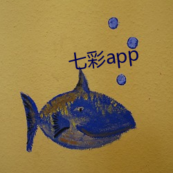 七彩app