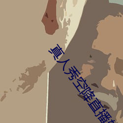 真人秀(xi)空降直播(b)软件