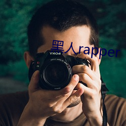 黑人rapper （言之不文，行之不远）