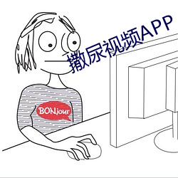 撒尿視頻APP