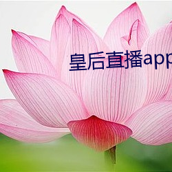 皇后直播app最新版本 （贼眉贼眼）