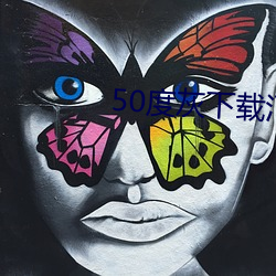 50度灰下載汅